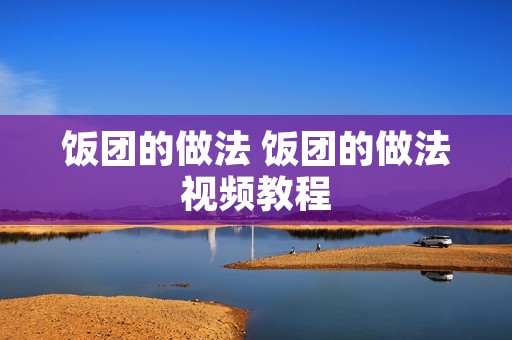 饭团的做法 饭团的做法视频教程