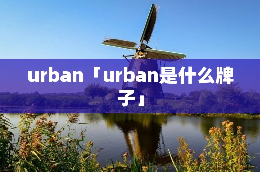 urban「urban是什么牌子」