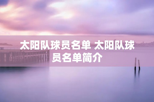 太阳队球员名单 太阳队球员名单简介