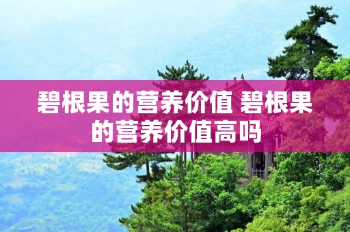 碧根果的营养价值 碧根果的营养价值高吗