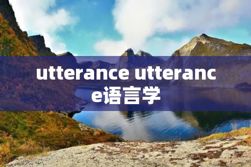 utterance utterance语言学