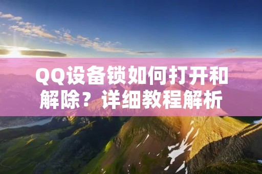 QQ设备锁如何打开和解除?详细教程解析