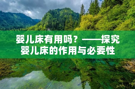 婴儿床有用吗?——探究婴儿床的作用与必要性