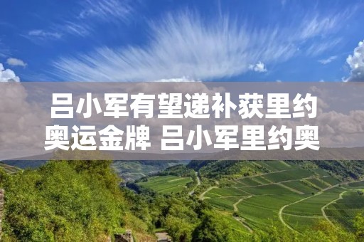 吕小军有望递补获里约奥运金牌 吕小军里约奥运,举重原本银牌,递补金牌
