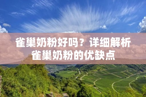 雀巢奶粉好吗?详细解析雀巢奶粉的优缺点