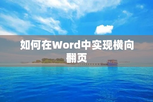 如何在Word中实现横向翻页