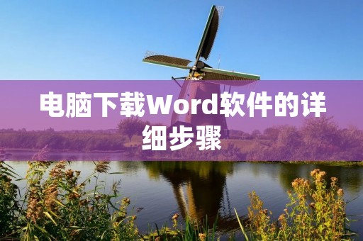电脑下载Word软件的详细步骤
