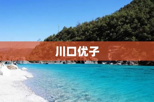 川口优子：日本AV**的代表性人物