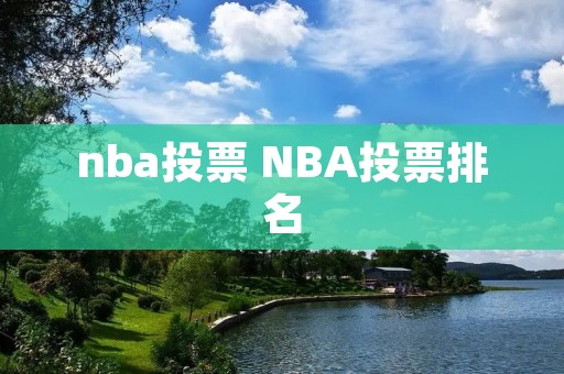 nba投票 NBA投票排名
