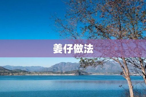 姜仔做法:手抓姜仔的制作方法 姜仔做法:手抓姜仔的制作方法