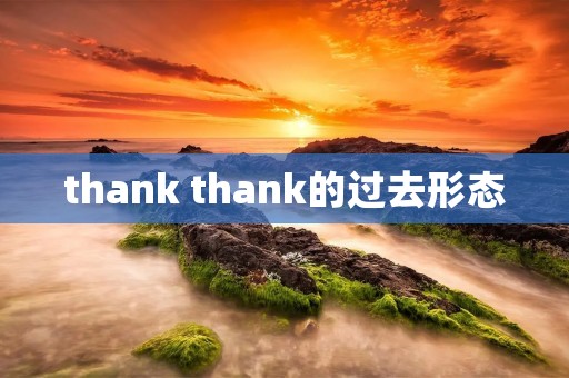 thank thank的过去形态