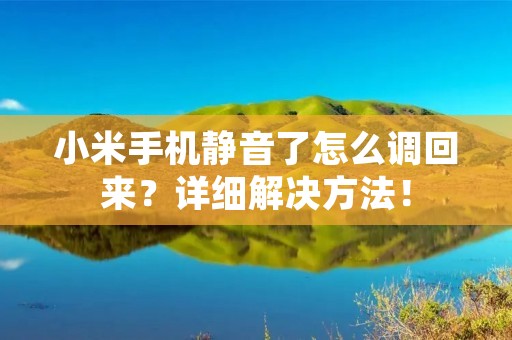 小米手机静音了怎么调回来?详细解决方法!