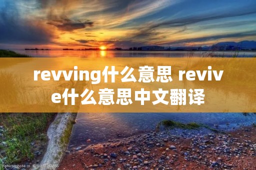 revving什么意思 revive什么意思中文翻译