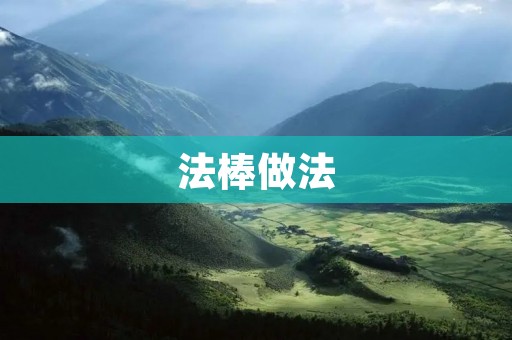 法棒做法：手工制作法棒的详细步骤