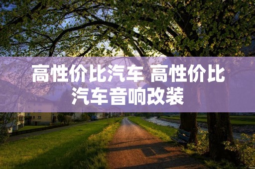 高性价比汽车 高性价比汽车音响改装