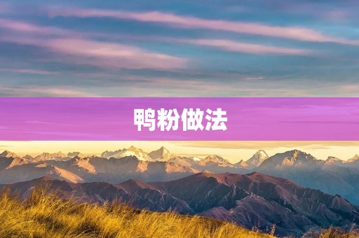 鸭粉做法：美味营养又简单的家常菜