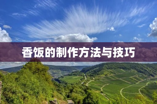 香饭的制作方法与技巧