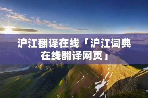 沪江翻译在线「沪江词典在线翻译网页」