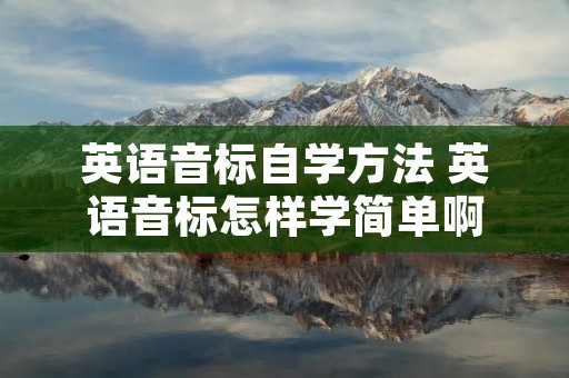 英语音标自学方法 英语音标怎样学简单啊
