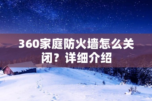 360家庭防火墙怎么关闭?详细介绍