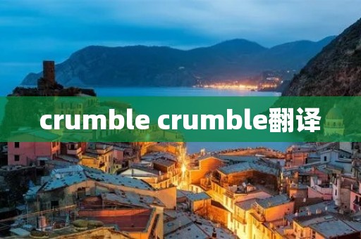 crumble crumble翻译