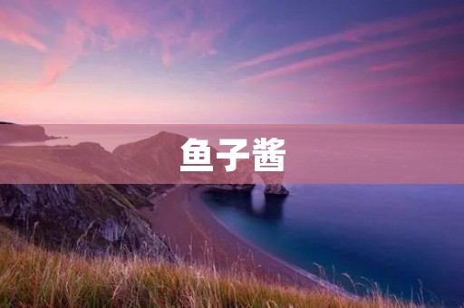 鱼子酱:美味与身体的平衡