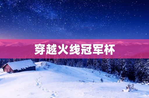 穿越火线冠军杯：新赛季新气象