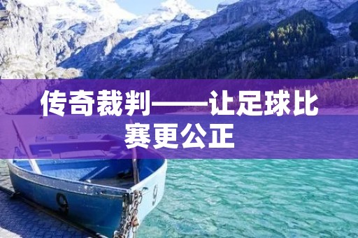 传奇裁判——让足球比赛更公正