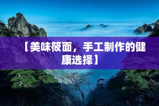 【美味筱面，手工制作的健康选择】