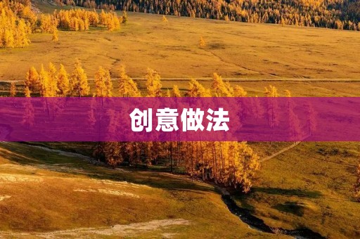 创意做法：如何通过游戏化设计提高学生学习动力
