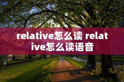 relative怎么读 relative怎么读语音
