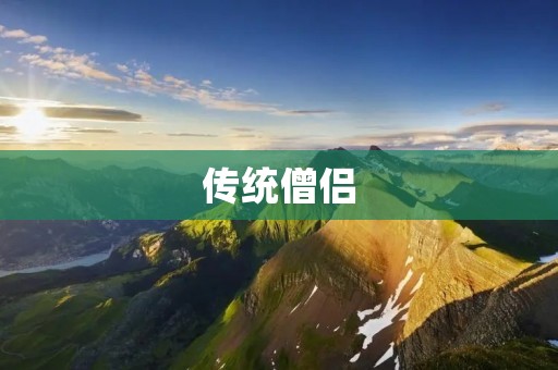 传统僧侣:信仰与修行的守护者 传统僧侣:信仰与修行的守护者