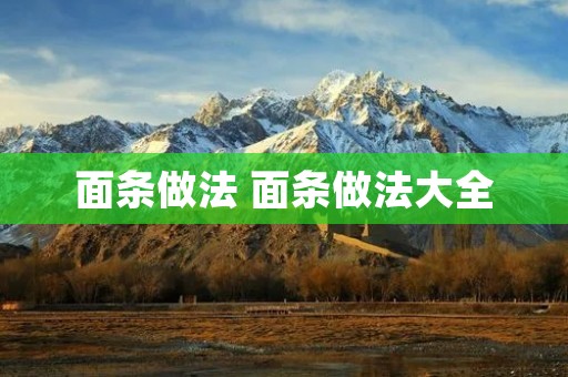 面条做法 面条做法大全