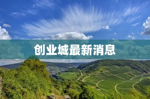 创业城最新消息：快速发展的创业中心