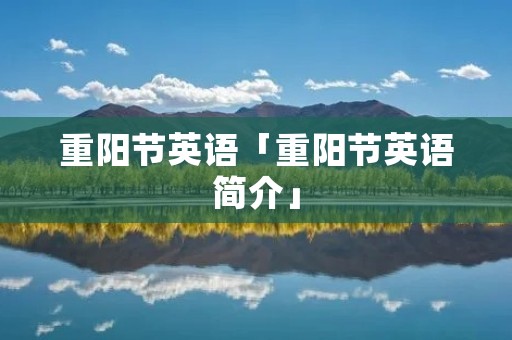 重阳节英语「重阳节英语简介」