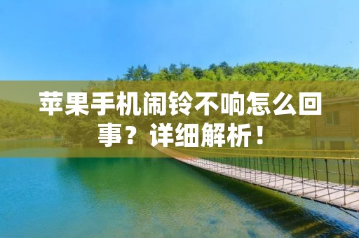 苹果手机闹铃不响怎么回事?详细解析!