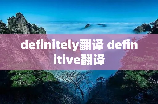 definitely翻译 definitive翻译