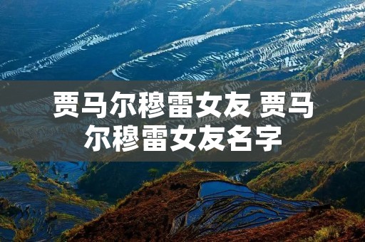 贾马尔穆雷女友 贾马尔穆雷女友名字