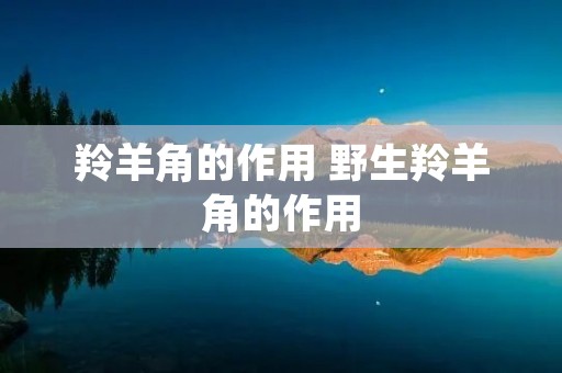 羚羊角的作用 野生羚羊角的作用