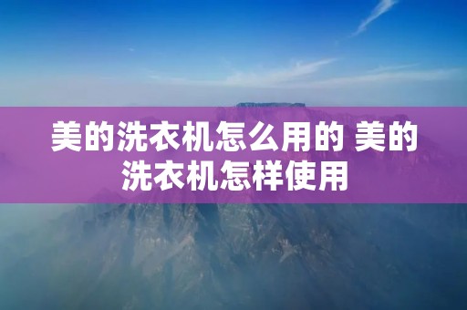 美的洗衣机怎么用的 美的洗衣机怎样使用