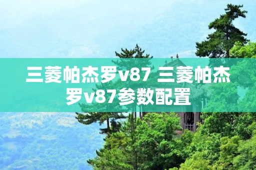 三菱帕杰罗v87 三菱帕杰罗v87参数配置
