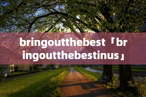 bringoutthebest「bringoutthebestinus」 bringoutthebest「bringoutthebestinus」
