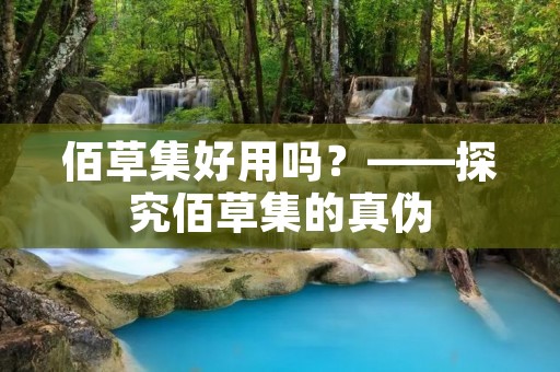 佰草集好用吗?——探究佰草集的真伪