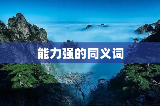 能力强的同义词:才干高、实力强、能力过人、技艺精湛、胜任能力强、能力出众、实力超群、才华横溢、过硬的本领、有过人之处、高超的能力、卓越的才华、出类拔萃、超群的才能、高超的技能、本领非凡、功力深厚、能力超群、精湛的技艺、娴熟的技巧。