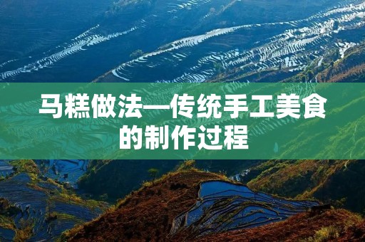 马糕做法—传统手工美食的制作过程 马糕做法—传统手工美食的制作过程
