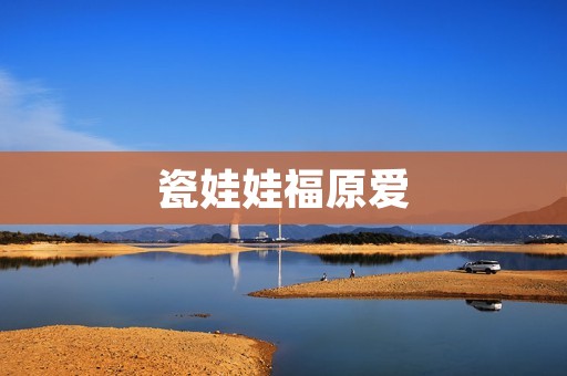 瓷娃娃福原爱：一位体育明星的艺术情怀