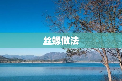 丝螺做法:一道美味可口的家常菜 丝螺做法:一道美味可口的家常菜