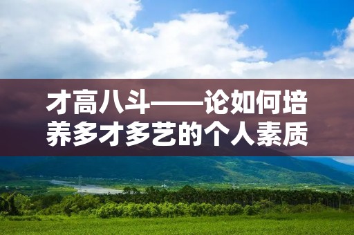 才高八斗——论如何培养多才多艺的个人素质