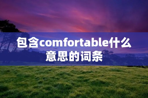 包含comfortable什么意思的词条