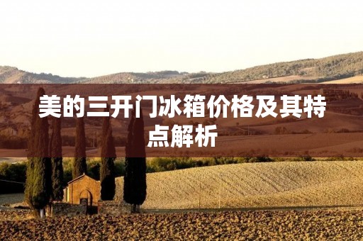 美的三开门冰箱价格及其特点解析